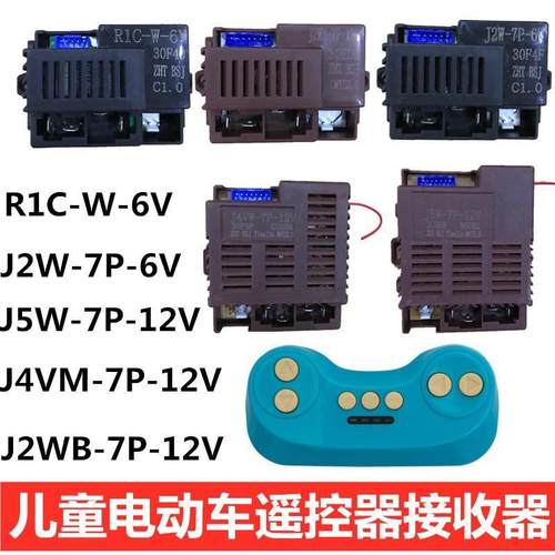 儿童电动车遥控器J4VW-7P-12V接收器J5W-7P-12V控制器J2W-7P-6V