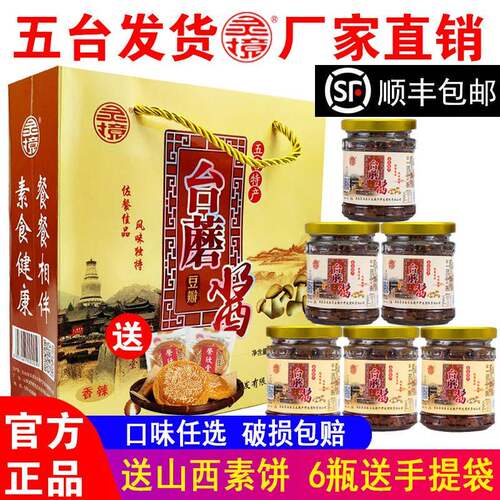 五台山台蘑酱山西特产灵境原味香辣素食拌面 面香菇蘑菇台磨 6瓶