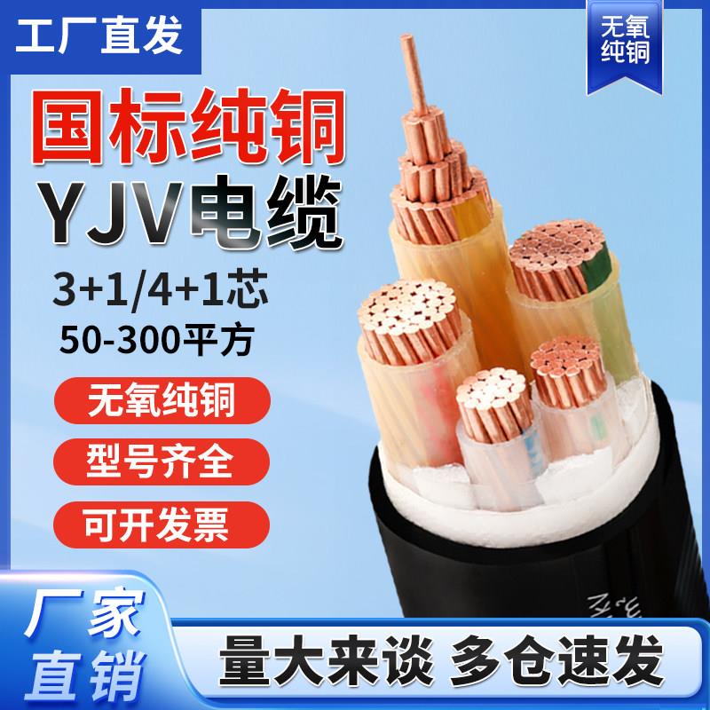 国标YJV电缆线3 4 5芯50/70/95/120/185/240平方三相四线铜芯