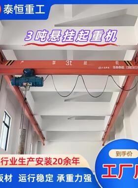 吨电动悬挂起重机厂家5吨单梁行车吊单梁悬挂起重机厂家重型