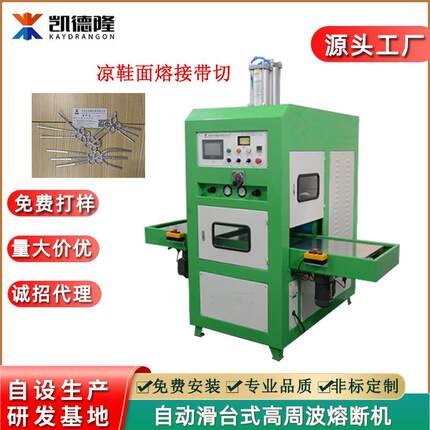 东莞惠州凉鞋鞋面一次性成型设备高频热合压花机高周波同步熔断机
