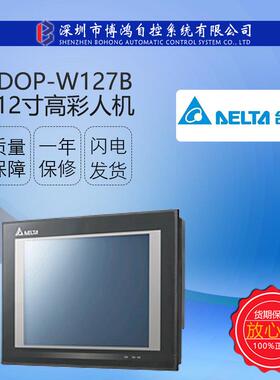 DELTA台达触摸屏DOP-W127B12寸高彩高分辨率人机界面