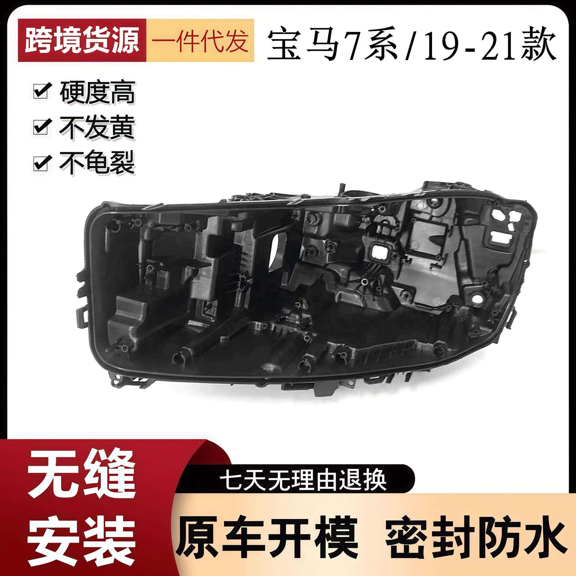 适用于19-21款宝马7系G12大灯后壳底座汽车塑料黑壳灯后壳灯座