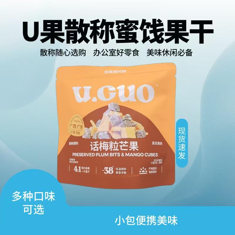 U果蜜饯话梅粒芒果干散称小包蜜饯果干休闲零食小吃每包64克左右