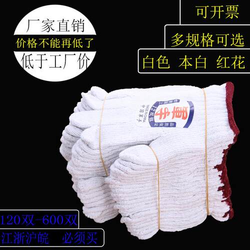 棉纱手套劳保棉线加厚耐磨白色军手红花尼龙工地用的手套