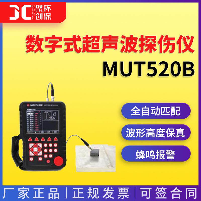 MUT520B数字式超声波探伤仪