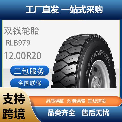 双钱轮胎12.00R20-20PRRLB979全钢子午线矿山轮胎含内胎垫带成套