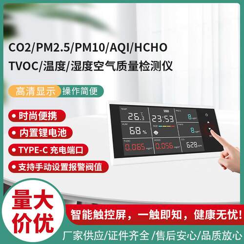 多功能壁挂式触屏空气质量检测仪LCD超大屏显示