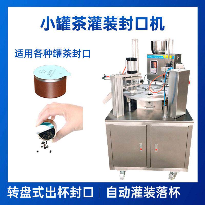 全自动转盘式小茶封机封口机花茶装自动放膜定量封杯机