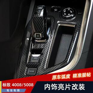 适用于标致5008汽内饰改装排挡框档位框排挡盖 标志4008装饰改装