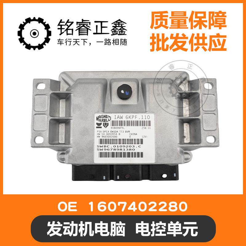 发动机电脑 电控单元 1607402280 适用标致雪铁龙308408508C5世嘉