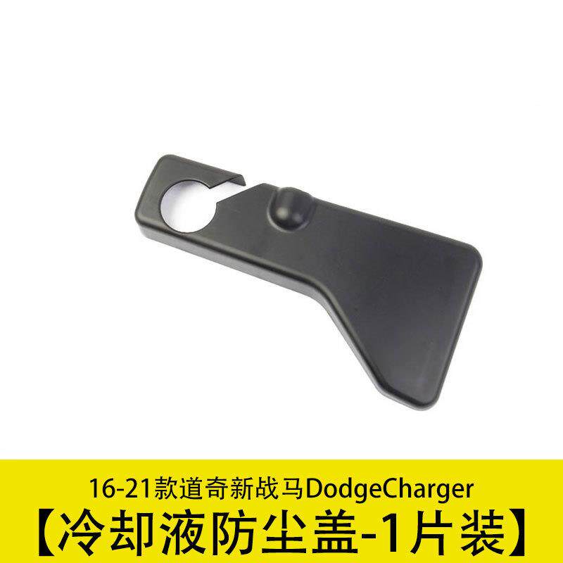 黑色发动机冷却液防尘盖板贴适用16-21款道奇新战马DodgeCharger