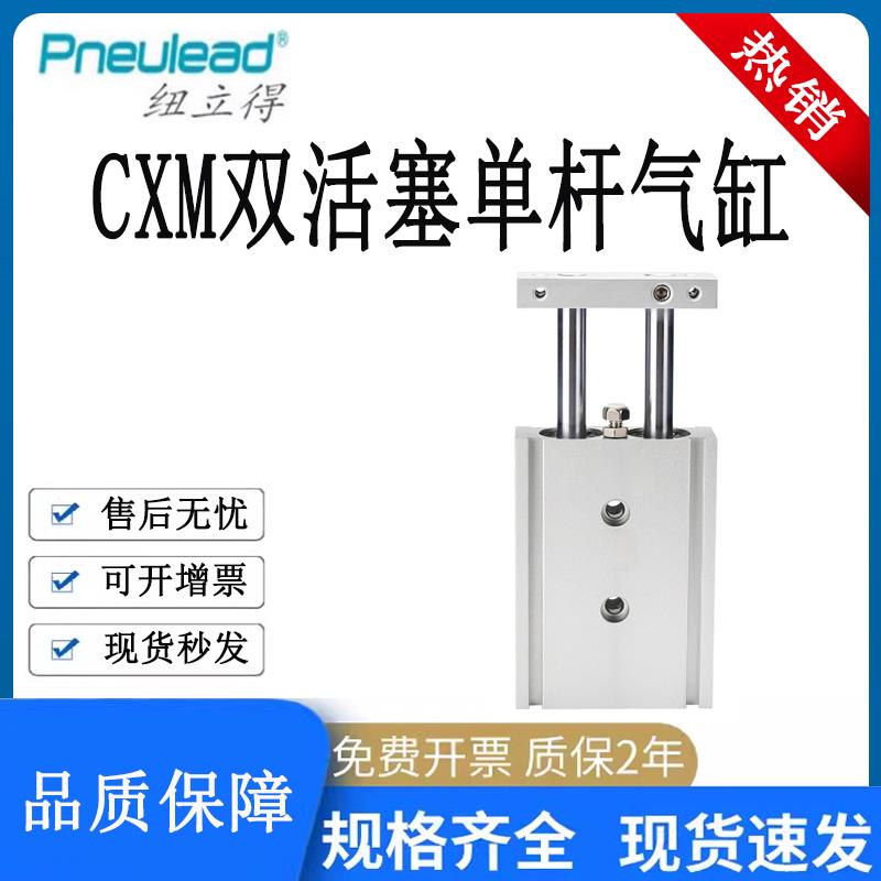 Pneulead纽立得CXM双杆双轴气缸6/10/16/20/25/32-10-20-30-40-50