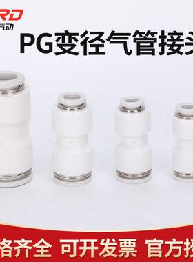 气管快插直通变径接头PG6-4/8-6/10-8/12-10/8-4/10-6/12-8/16-12