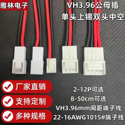 VH3.96公母单头镀锡端子线双头电子连接线1015#22AWG电源线2P-12P