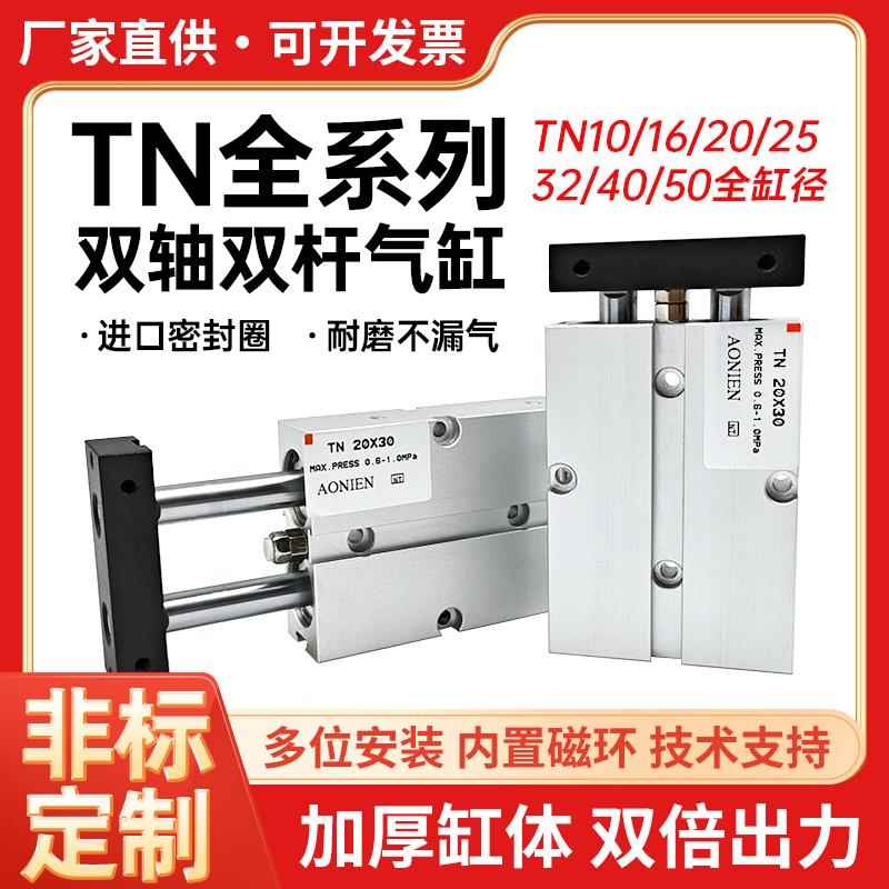 TN/TDA气缸小型气动双轴双杆10/16/20/25/32/30/50X100/200-S大全