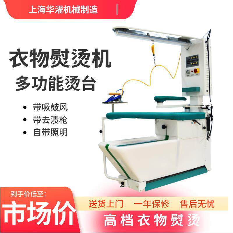 华濯机械洗衣及制衣行业多功能档熨烫设备豪华吸鼓风多功能烫台