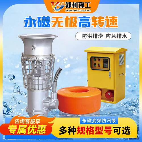 豫工应急防汛抢险防洪排涝永磁同步潜水泵不锈钢便携式潜水轴流泵