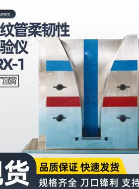 RRX-1型波纹管柔韧性试验仪塑料管材柔韧度测试仪塞规仪器