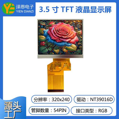 3.5寸tft彩屏ips液晶屏320x240分辨率LCD工业显示屏rgb接口54pin