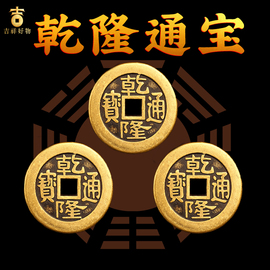 乾隆通宝真品古铜钱五帝钱乾隆(钱乾隆)通宝，三枚加厚纯铜清朝铜板币压门槛