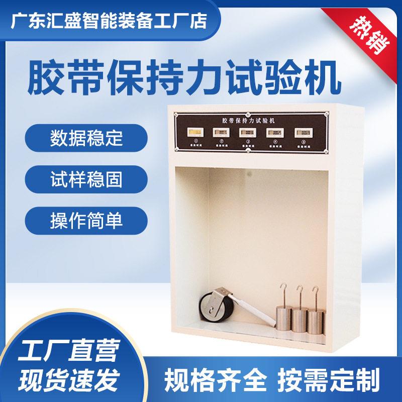 胶带保持力试验机 胶带标签持粘性测试仪压敏胶持久附着力测试机