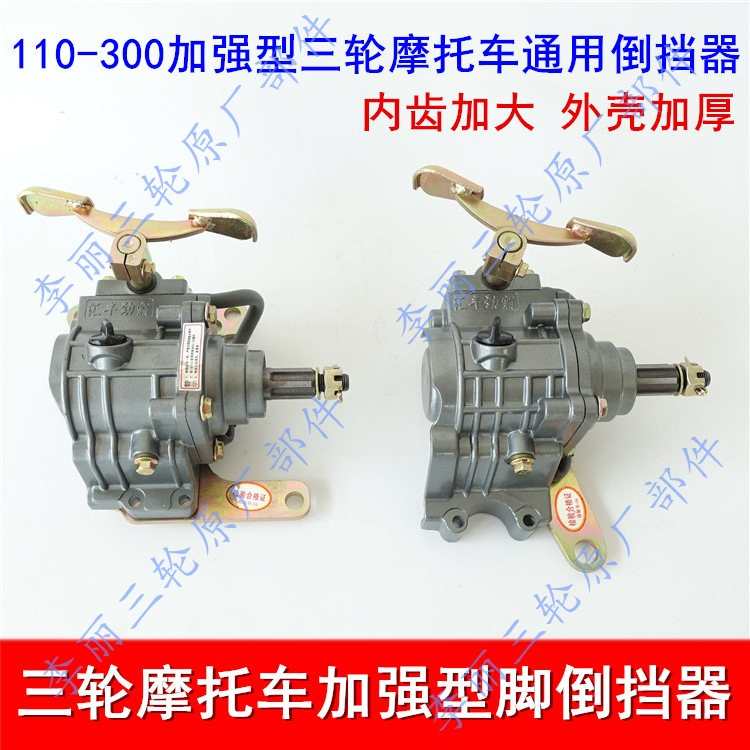 摩托车三轮车 倒档器 110/125/150/175/200脚踩加强 倒档器包邮