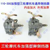 125 150 175 摩托车三轮车 包邮 110 200脚踩加强 倒档器