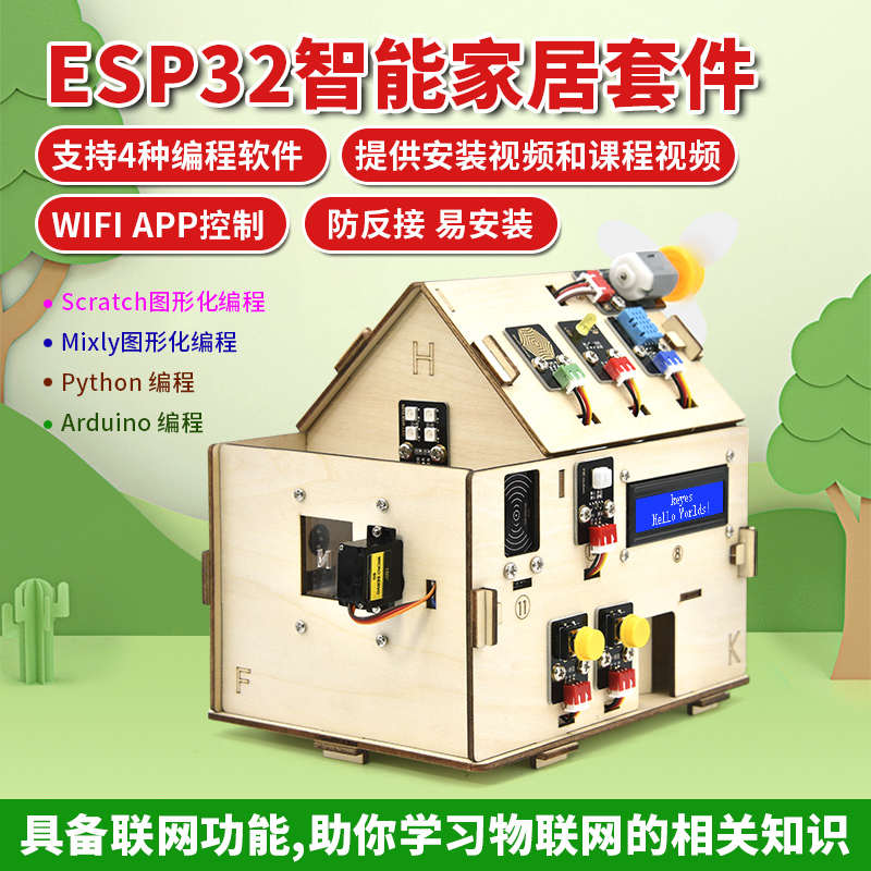 ESP32智能家居物联网学习套装WiFi APP控制青少年编程教育创客DIY