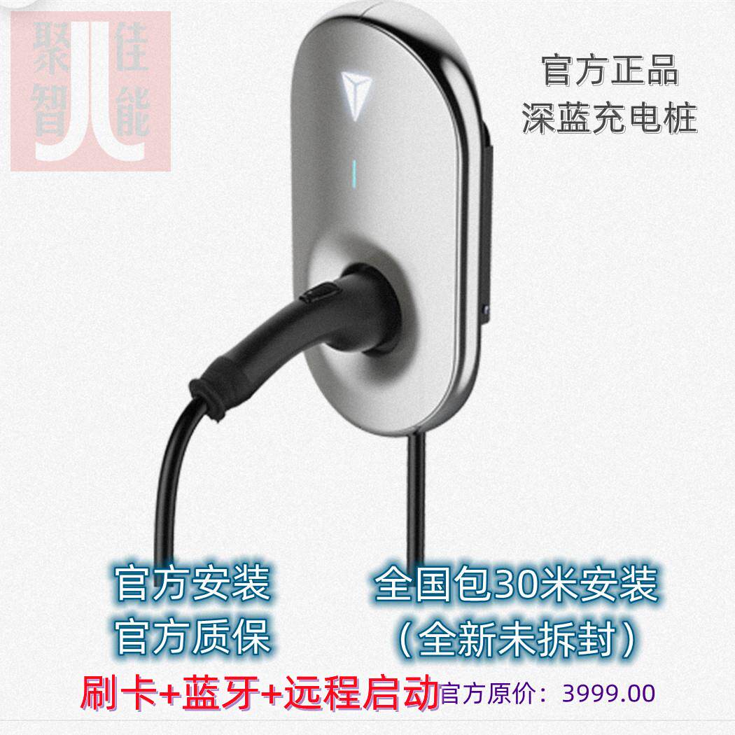 新款深蓝充电桩官方安装权益4G远程app7kw全国包30米安装质保2年