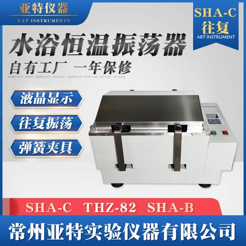 数显恒温水浴振荡器SHA-C往复恒温震荡摇的床液晶数显水浴往复