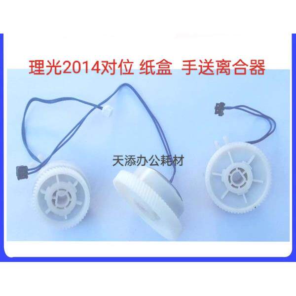 理光2014对位离合器 纸盒离合器 手送离合器原装拆机 大量现货
