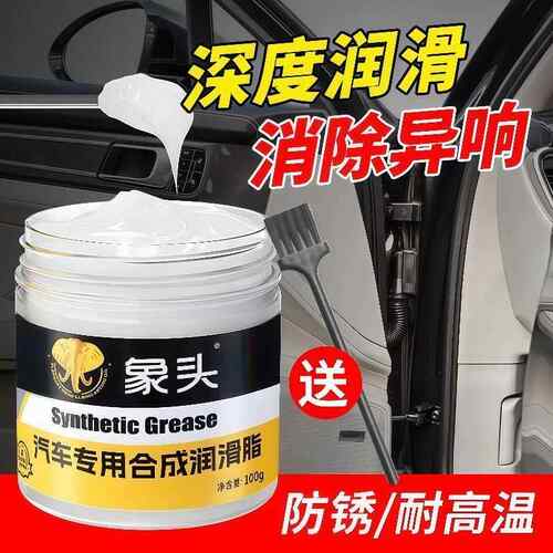 象头汽车专用润滑脂车门铰链天窗轨道润滑油消除保养合成防锈奶油