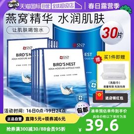 自营SNP海洋燕窝补水面膜精华保湿舒缓滋润熬夜修复10片*3盒