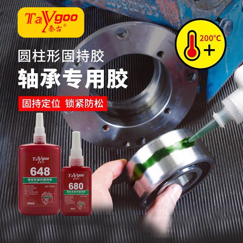 轴承固定胶圆柱形部件固持胶680 603 609 620 638 648厌氧胶水