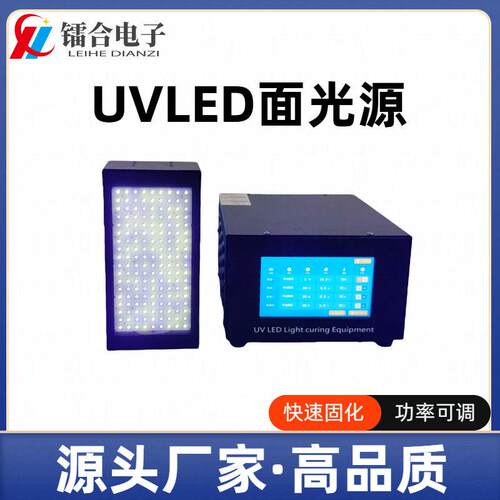 冷光源UVLED面光源固化灯油墨胶水光油固化100*200mm可选制尺寸