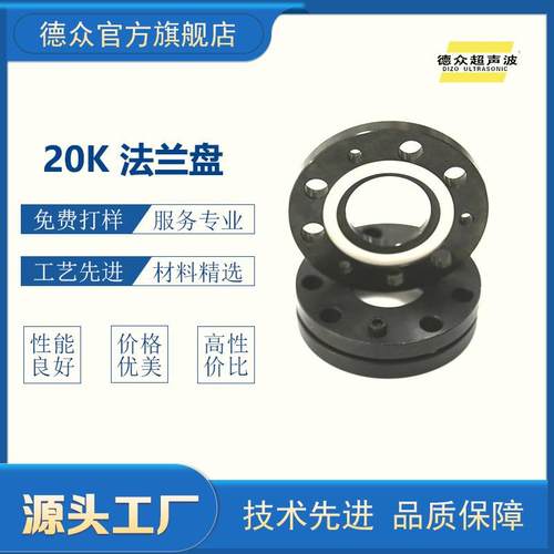 20k超声波系统配件法兰盘熔接机焊接用法兰盘厂家供应