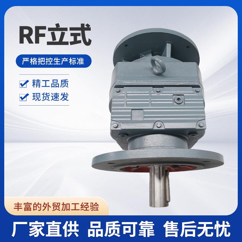 厂家长期供应RF减速机品质好规格全发货快立式带机架立式减速机