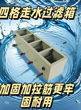 加固拉筋pp板材锦鲤鱼池过滤箱鱼缸过滤盒滴流盒上过滤箱