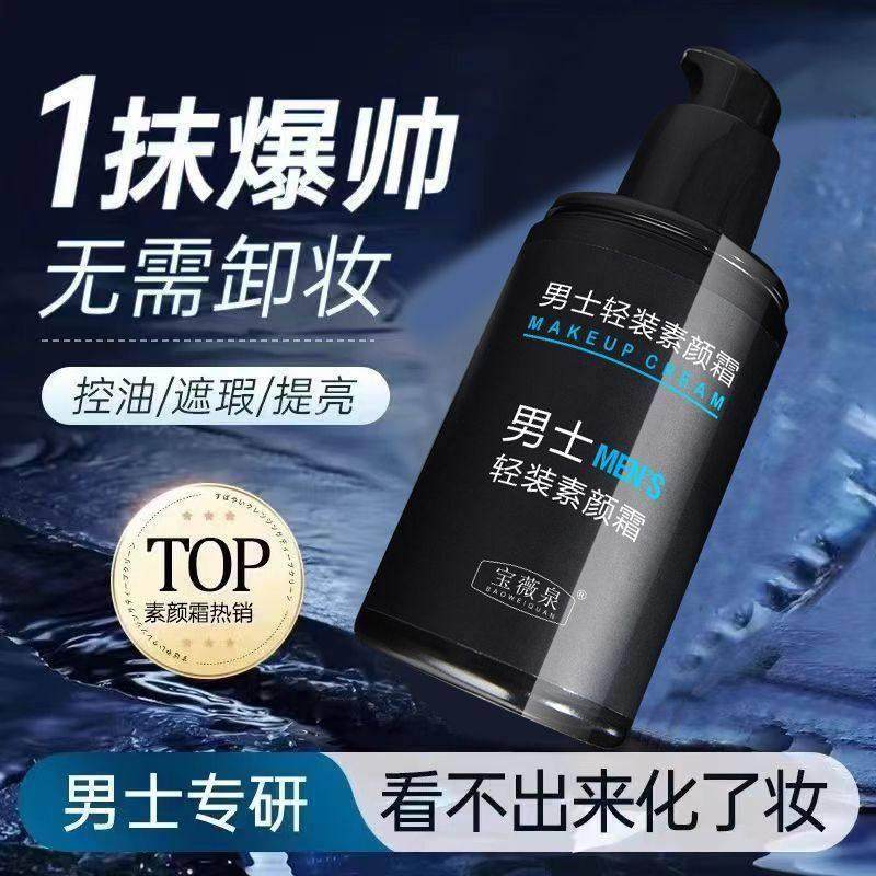 男士素颜霜脸部遮瑕遮痘印防汗不假白持久控油补水保湿懒人
