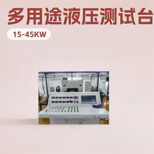 精达动力制造 HP液压叶片泵变量柱塞泵油缸马达实验台 15-45KW型