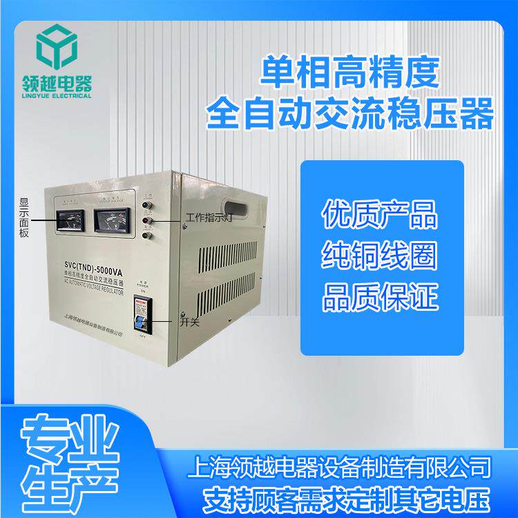 领越工厂直销民用商用5KVA交流全自动单相220V高精度稳压器