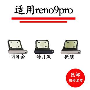适用于OPPOReno9PRO卡托卡槽卡座 Reno9PRO卡套手机SIM卡卡架卡拖