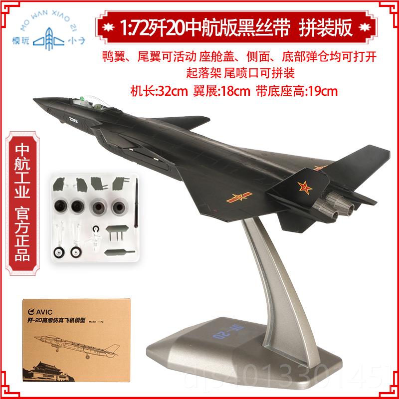 高档1:3/648/60/72歼型20战斗机合模J20歼二十金中航仿真军事成品