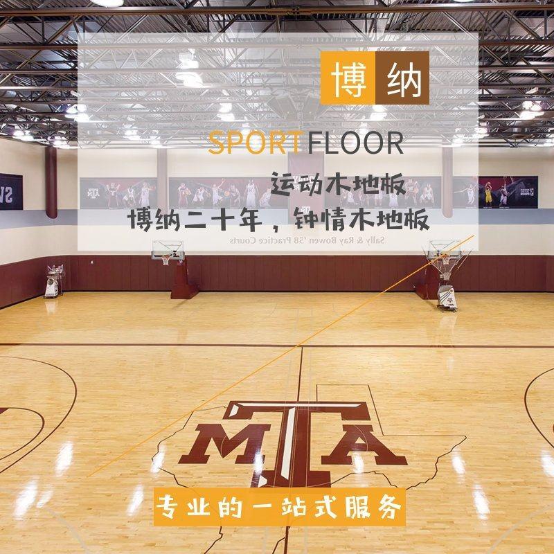 博纳运动木地板室内篮球场地羽毛球馆体育馆专业防滑实木运动地板