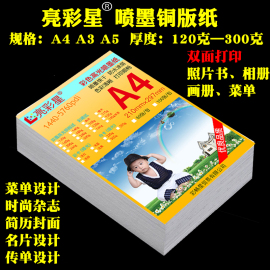 双面铜版纸a4a3a5彩喷，白卡名片传单菜单，喷墨打印纸照片纸180g300g