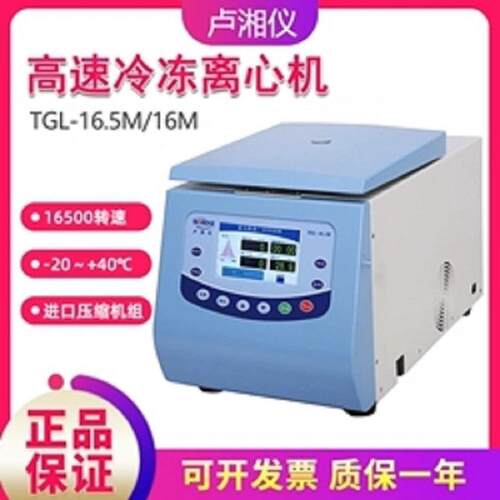 TGL-16.5M台式高速冷冻离心机 实验室高速冷冻离心机 分离