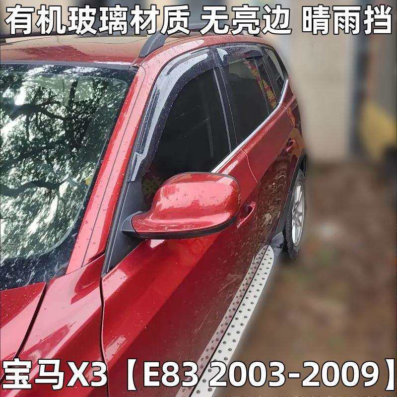 适用宝马X3晴雨挡车窗雨眉遮阳板配件改装防雨条挡WindowVisor
