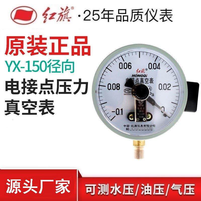 厂家直销红旗仪表YZX-150电接点压力真空表-0.1-0MPA控制表
