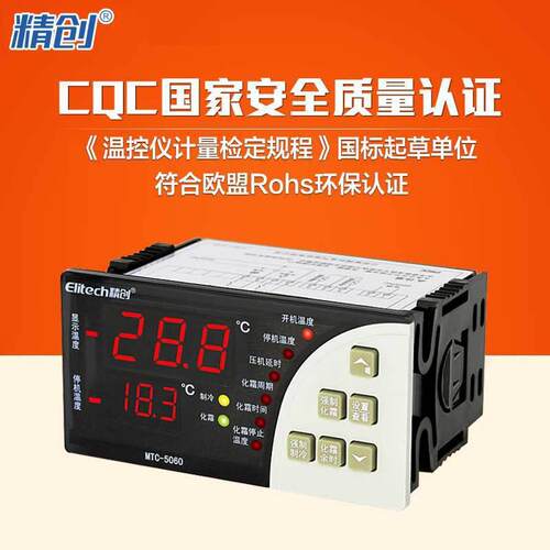 精创Elitech 温控器MTC-5060冷库温度控制器制冷化霜厂家直销